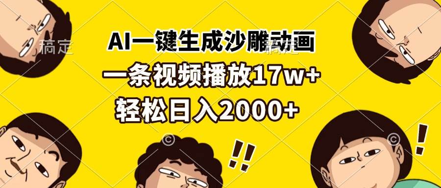 （13405期）AI一键生成沙雕动画，一条视频播放17w+，轻松日入2000+-凌秋网创