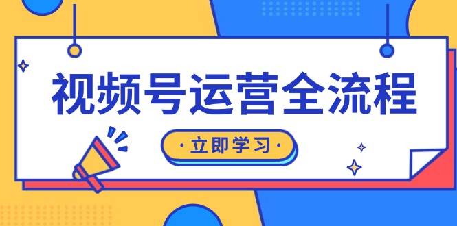 视频号运营全流程：起号方法、直播流程、私域建设及自然流与付费流运营-凌秋网创