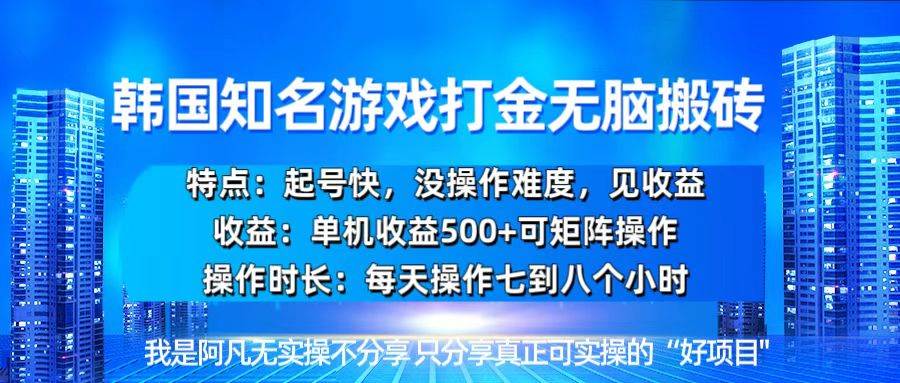 （13406期）韩国新游开荒无脑搬砖单机收益500，起号快，没操作难度-凌秋网创