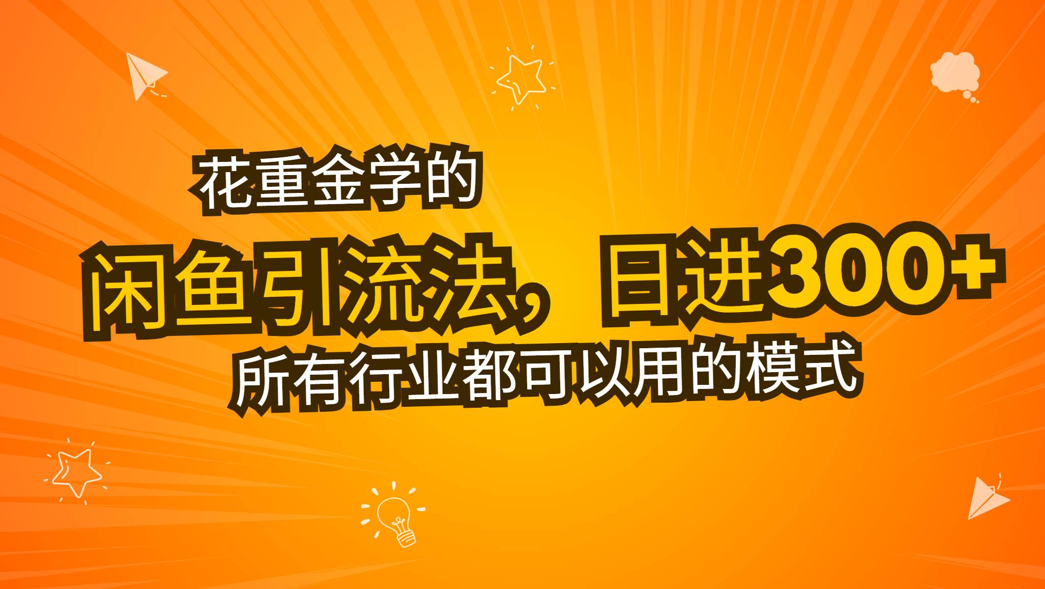 （13412期）花重金学的闲鱼引流法，日引流300+创业粉，看完这节课瞬间不想上班了-凌秋网创