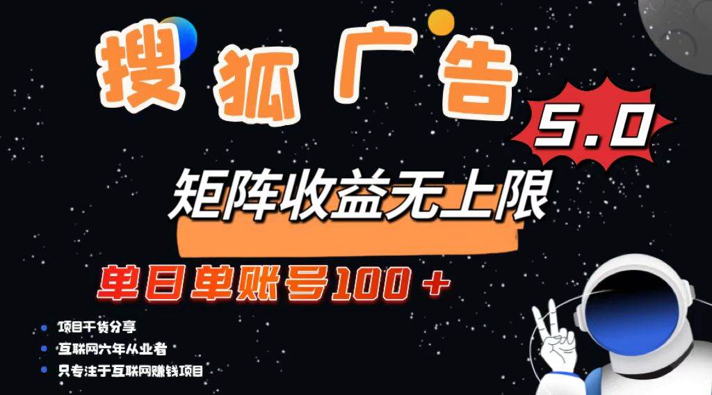 （13409期）搜狐广告掘金，单日单账号100+，可无限放大-凌秋网创