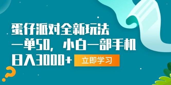 （13408期）蛋仔派对全新玩法，一单50，小白一部手机日入3000+-凌秋网创