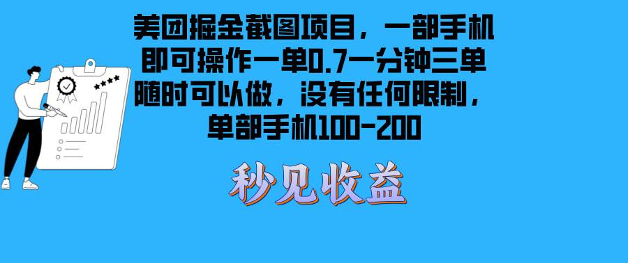 （13413期）美团掘金截图项目一部手机就可以做没有时间限制 一部手机日入100-200-凌秋网创
