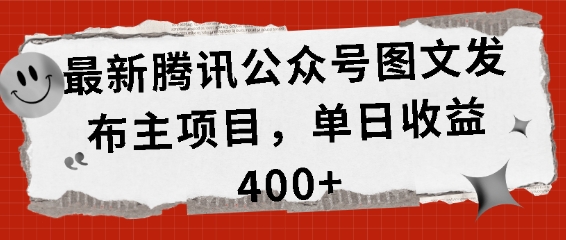 最新腾讯公众号图文发布项目，单日收益400+【揭秘】-凌秋网创