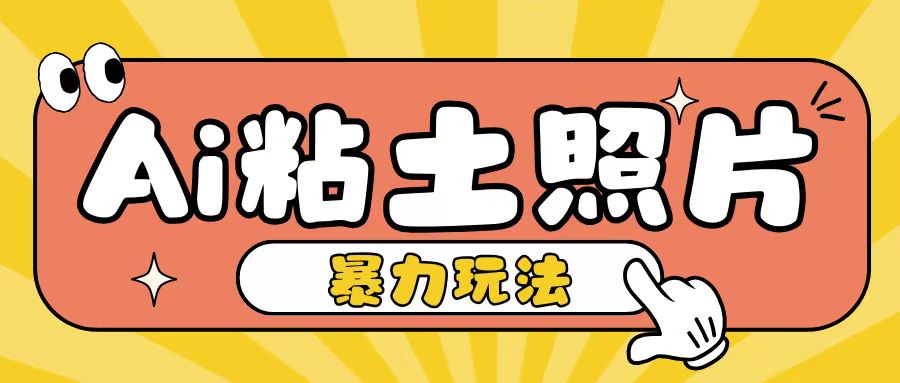Ai粘土照片玩法，简单粗暴，小白轻松上手，单日收入200+-凌秋网创