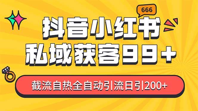 （13421期）某音，小红书，野路子引流玩法截流自热一体化日引200+精准粉 单日变现3…-凌秋网创