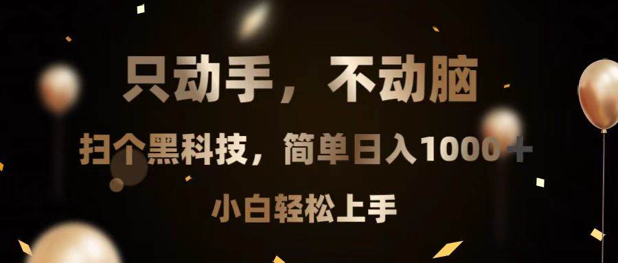 （13422期）只动手，不动脑，扫个黑科技，简单日入1000+，小白轻松上手-凌秋网创