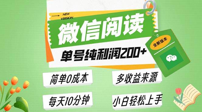 （13425期）最新微信阅读6.0，每日5分钟，单号利润200+，可批量放大操作，简单0成本-凌秋网创