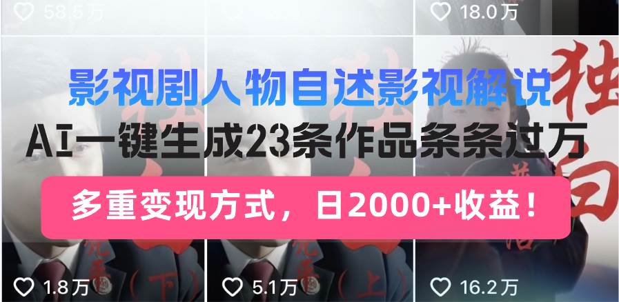 （13424期）影视剧人物自述影视解说，AI一键生成23条作品条条过万，多重变现方式，…-凌秋网创