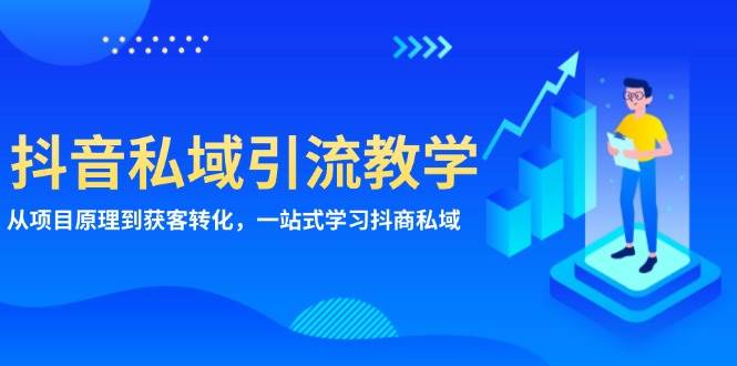 抖音私域引流教学：从项目原理到获客转化，一站式学习抖商私域-凌秋网创