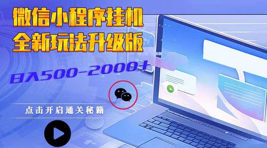 微信小程序挂机，全新玩法升级版，日入500-2000+-凌秋网创