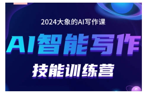2024AI智能写作技能训练营，教你打造赚钱账号，投喂技巧，组合文章技巧，掌握流量密码-凌秋网创