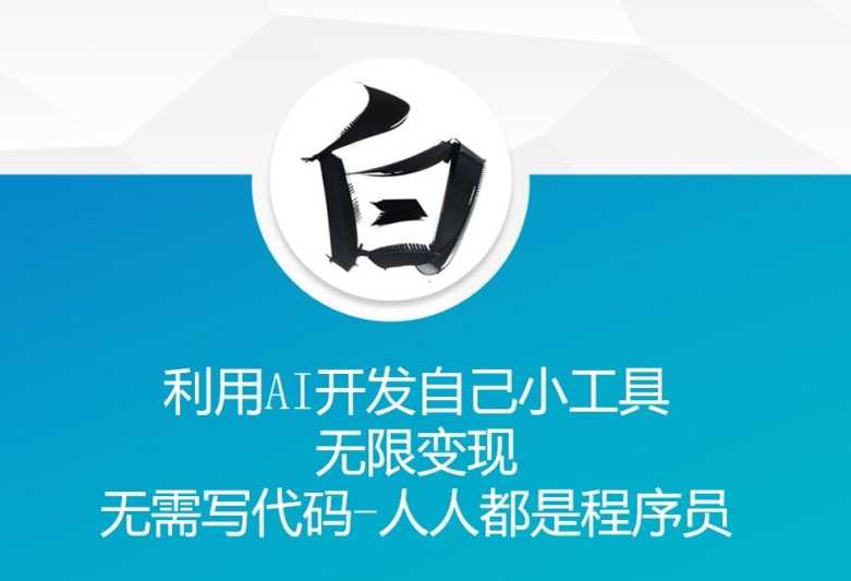 利用AI开发自己小工具 无限变现 无需写代码 人人都是程序员-凌秋网创