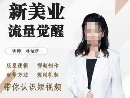 美业抖音引流，底层逻辑 视频制作 起号方法 规则机制，带你认识短视频-凌秋网创