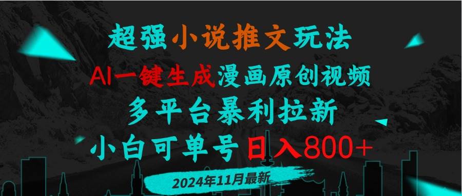 （13427期）小说推文玩法，AI一键生成漫画原创视频，多平台暴利拉新，小白可单号日…-凌秋网创