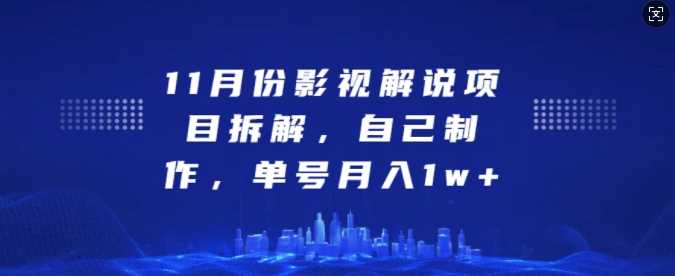 11月份影视解说项目拆解，自己制作，单号月入1w+【揭秘】-凌秋网创