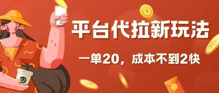 平台代拉新玩法，一单20，成本不到2快【揭秘】-凌秋网创