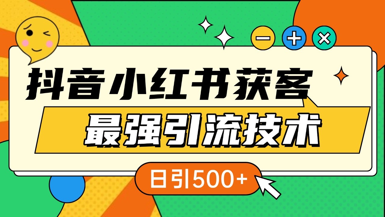 抖音小红书获客最强引流技术揭秘，吃透一点 日引500+ 全行业通用-凌秋网创