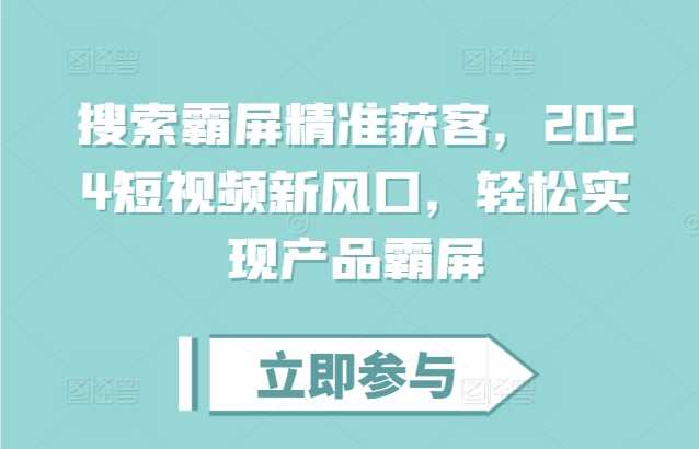 搜索霸屏精准获客，2024短视频新风口，轻松实现产品霸屏-凌秋网创