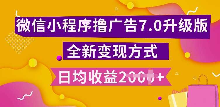 小程序挂JI最新7.0玩法，全新升级玩法，日均多张，小白可做【揭秘】-凌秋网创