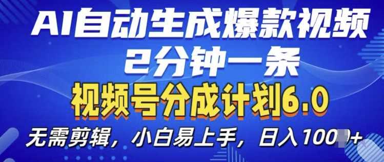视频分成计划6.0，AI自动生成爆款视频，2分钟一条，小白易上手【揭秘】-凌秋网创