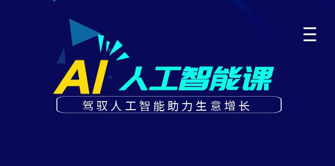 更懂商业的AI人工智能课，驾驭人工智能助力生意增长（更新108节）-凌秋网创