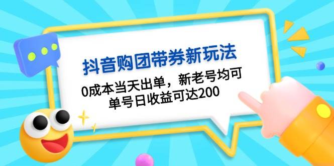 抖音购团带券，0成本当天出单，新老号均可，单号日收益可达200-凌秋网创
