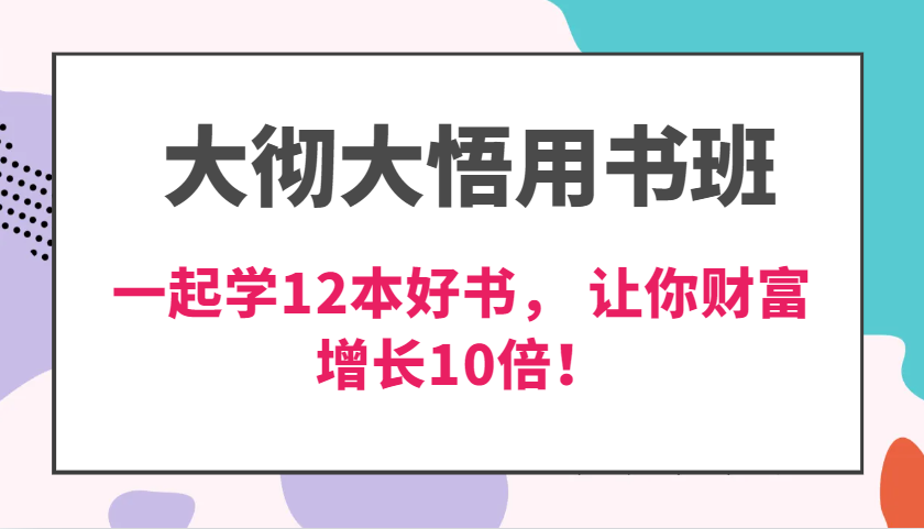 大彻大悟用书班，价值N万的课，一起学12本好书， 交付力创新提高3倍，财富增长10倍！-凌秋网创