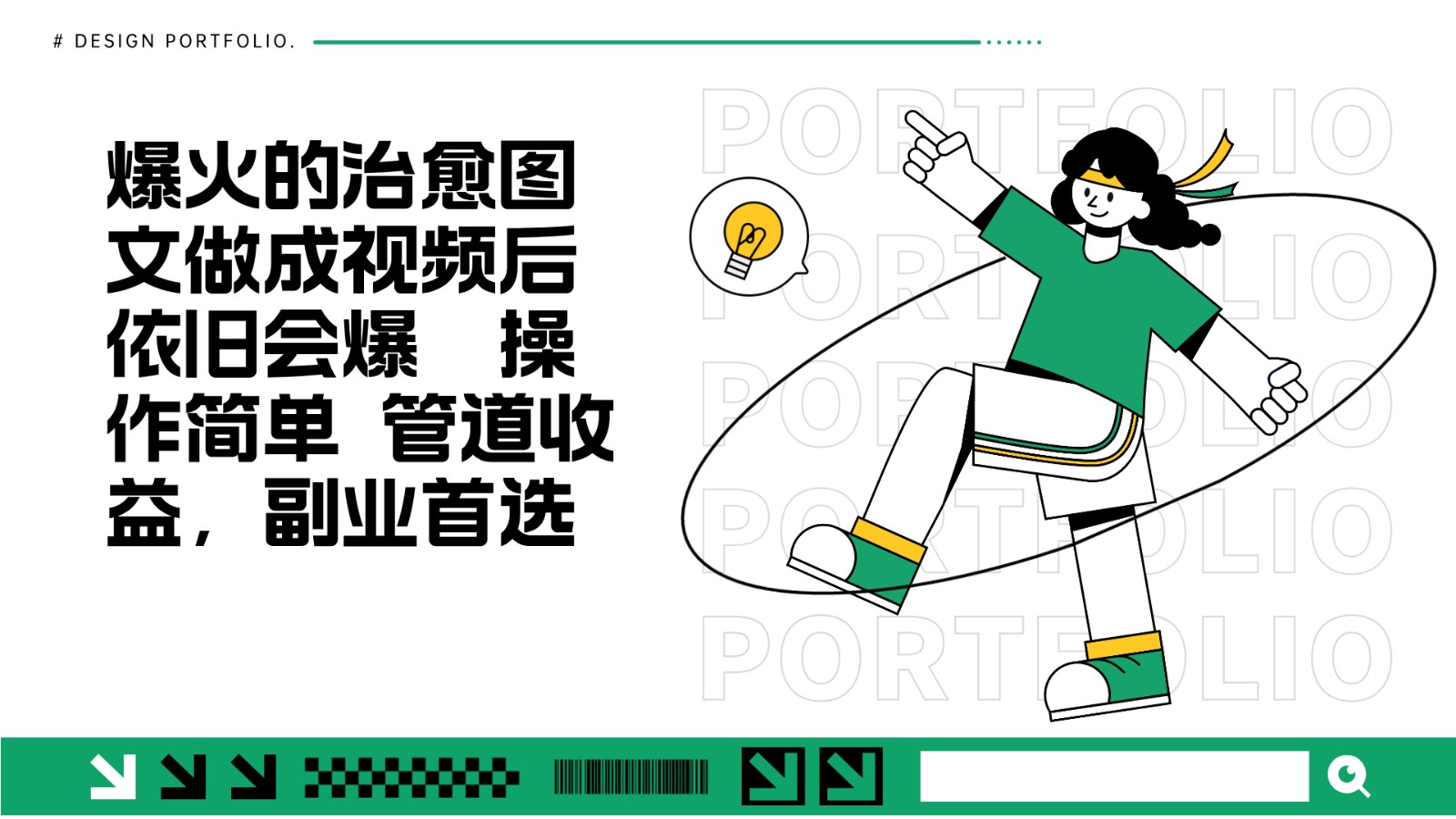 把爆火的治愈图文做成视频后依旧爆火 管道收益副业首选-凌秋网创