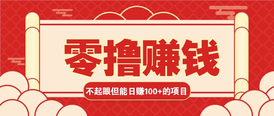 3个不起眼但是能轻松日收益100+的赚钱项目，零基础也能赚！！！-凌秋网创