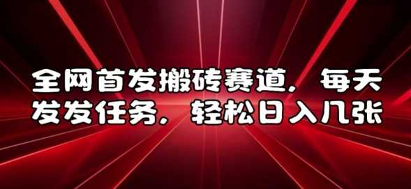 全网首发搬砖赛道，每天发发任务，轻松日入几张【揭秘】-凌秋网创