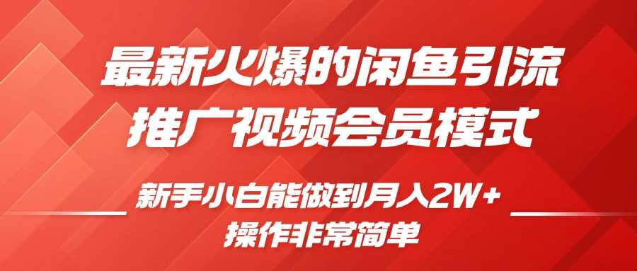 闲鱼引流推广影视会员，0成本就可以操作，新手小白月入过W+【揭秘】-凌秋网创