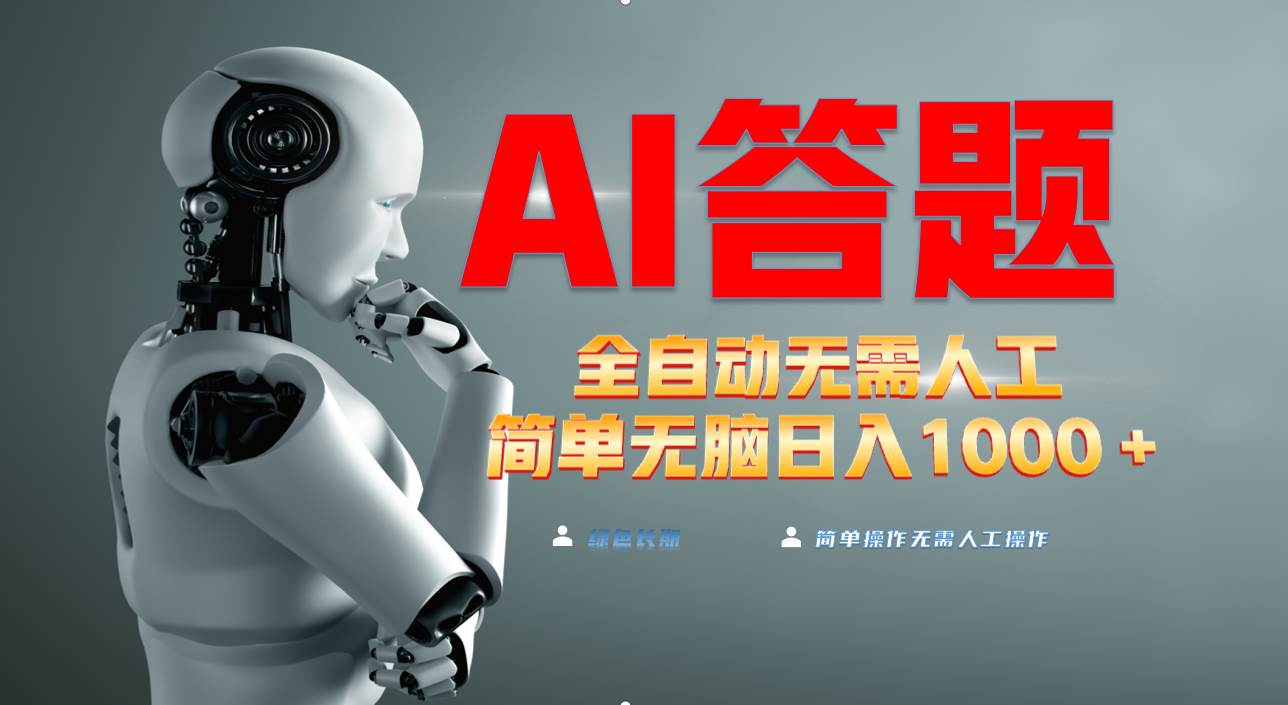（13434期）最新项目不需要人工操作，AI自动答题，轻松日入1000+彻底解放双手！-凌秋网创
