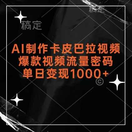 AI制作卡皮巴拉视频，爆款视频流量密码，单日变现1k-凌秋网创