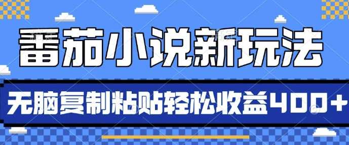 番茄小说新玩法，借助AI推书，无脑复制粘贴，每天10分钟，新手小白轻松收益4张【揭秘】-凌秋网创