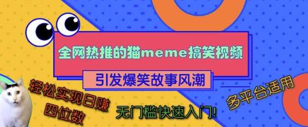 全网热推的猫咪搞笑视频，引发爆笑故事风潮，多平台适用，轻松实现日入四位数，无门槛快速入门!-凌秋网创