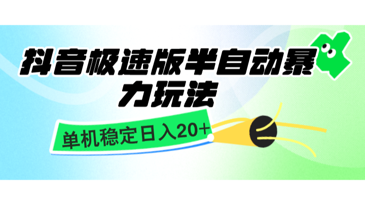 抖音极速版半自动暴力玩法，单机稳定日入20+，简单无脑好上手，适合批量上机-凌秋网创