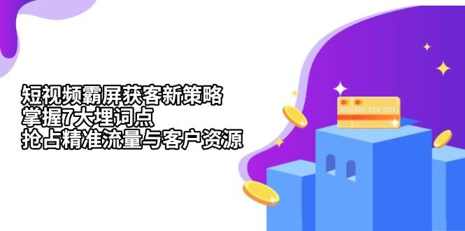 短视频霸屏获客新策略：掌握7大埋词点，抢占精准流量与客户资源-凌秋网创