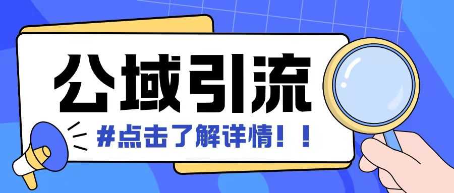 全公域平台，引流创业粉自热模版玩法，号称日引500+创业粉可矩阵操作-凌秋网创
