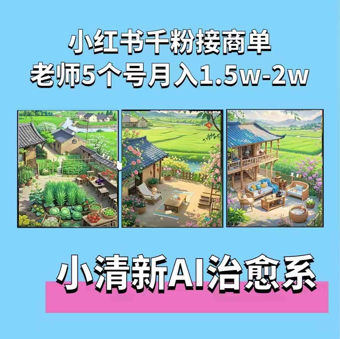 夏小荷·小清新短视频，小清新治愈系AI插画，老师小红书5个号接广告月入2w+-凌秋网创