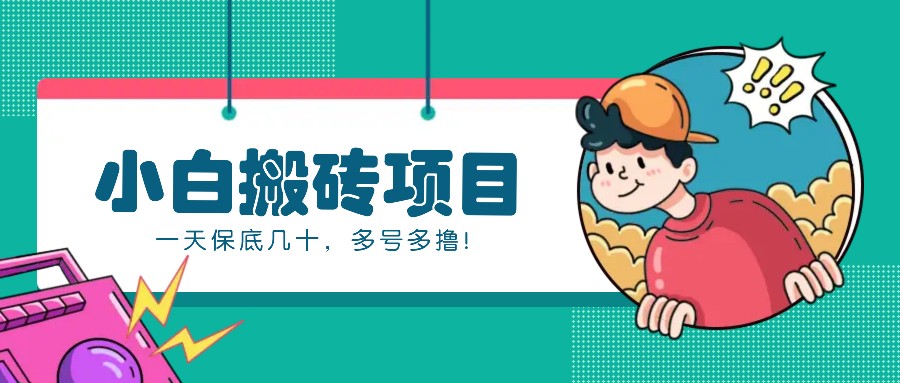 新手小白也能操作的百家号动态搬砖项目，零成本零门槛一天保底几十，多号多撸！-凌秋网创