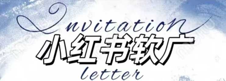 全新小红书软广项目，不死号不掉蒲公英等级，1个月保底收益2400-凌秋网创