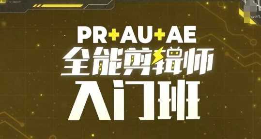PR+AU+AE全能剪辑师入门班，剪辑入门必学课程-凌秋网创
