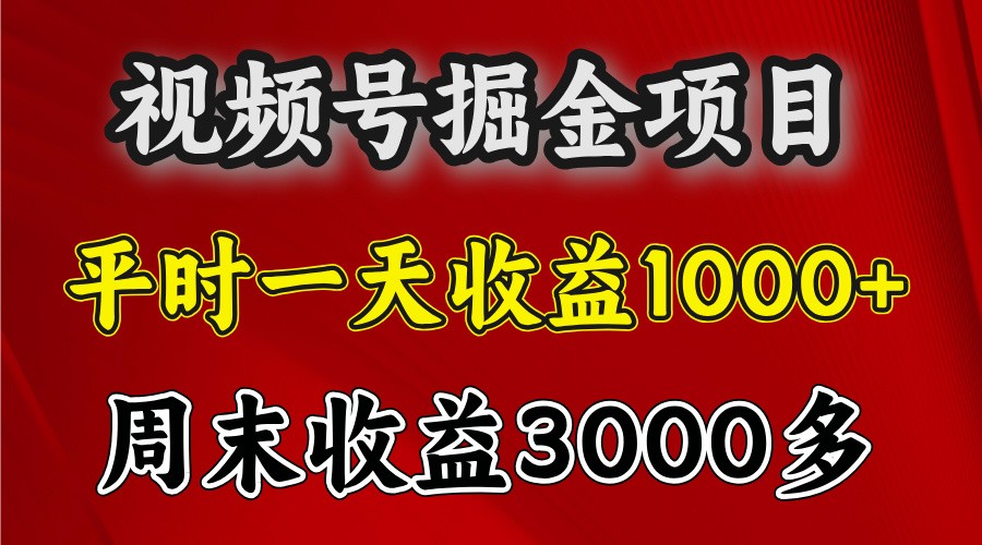 一天收益1000+ 视频号掘金，周末收益会更高些-凌秋网创