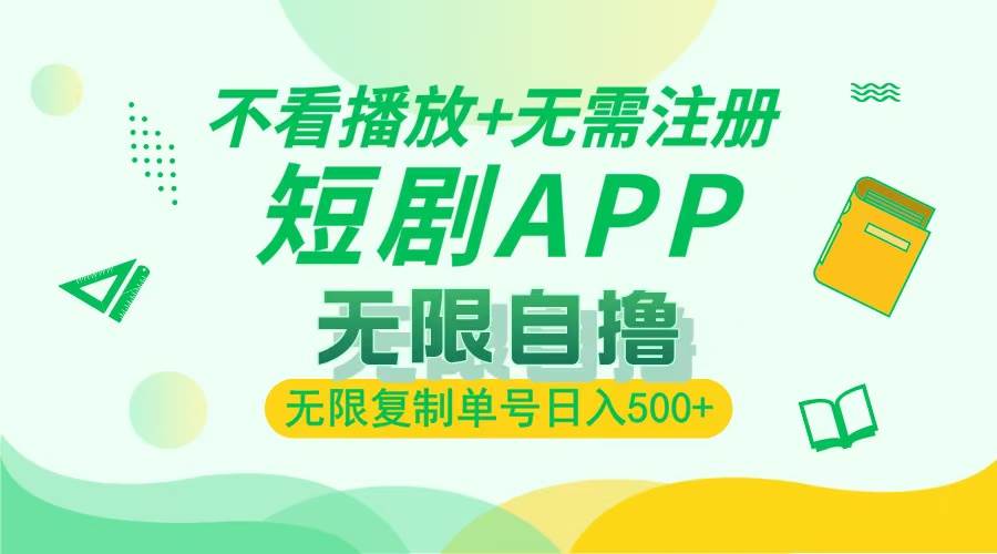 （13442期）2024最新短剧玩法，无需注册，不看播放，无限复制单号轻松日入500+-凌秋网创