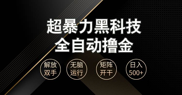（13443期）超暴力黑科技全自动掘金，轻松日入1000+无脑矩阵开干-凌秋网创