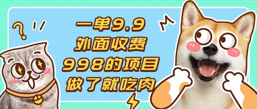 （13438期）一单9.9的项目，不挑人，小白当天上手，制作作品只需1分钟-凌秋网创