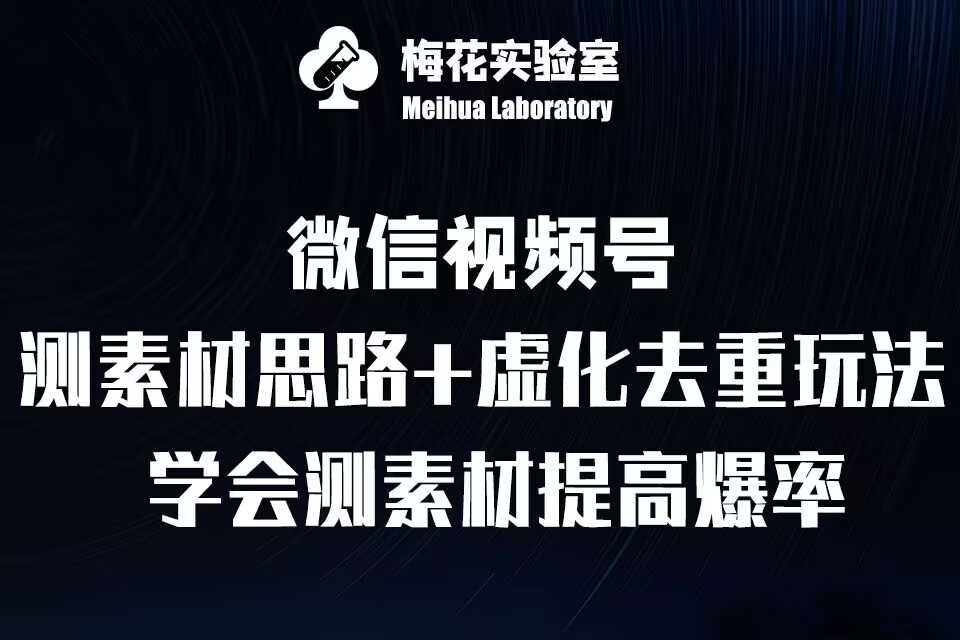 视频号连怼技术-测素材思路和上下虚化去重玩法-梅花实验室社群专享-凌秋网创