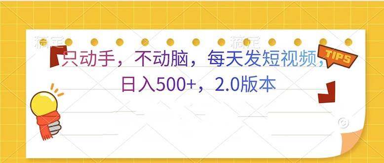 （13446期）只动手，不动脑，每天发发视频日入500+  2.0版本-凌秋网创