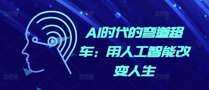 AI时代的弯道超车：用人工智能改变人生-凌秋网创